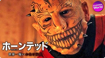 アトラクション・ホラー！🤡映画『ホーンテッド 世界一怖いお化け屋敷』予告編