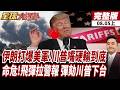 【#全球大爆卦上】美軍戰史最慘一役 伊朗羞辱打爆美中東資料中心 川普嘴硬害死美軍 打光戰斧薩德 期中選舉川普必敗恐遭彈劾下台20260805