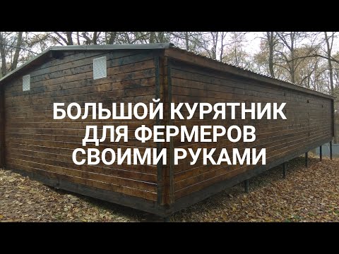 Курятник на 1000 кур своими руками видео