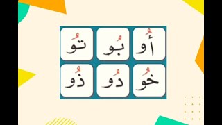 تعلم القراءة العربية مع وسام  - Learn to read Arabic with Wissam تعلم قراءة المد بالواو في 5 دقائق