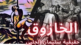 سليمان الحلبي | الشاب الذي غير تاريخ أمة كاملة وهو لم يبلغ 25 عاما | suleiman al halabi