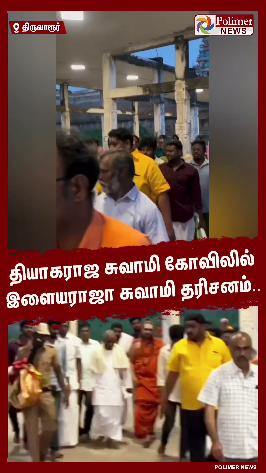 தியாகராஜ சுவாமி கோவிலில் இளையராஜா சுவாமி தரிசனம்..#shorts | #illayaraja | #devotees