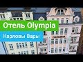 Санаторий «Olympia», курорт Карловы Вары, Чехия - sanatoriums.com