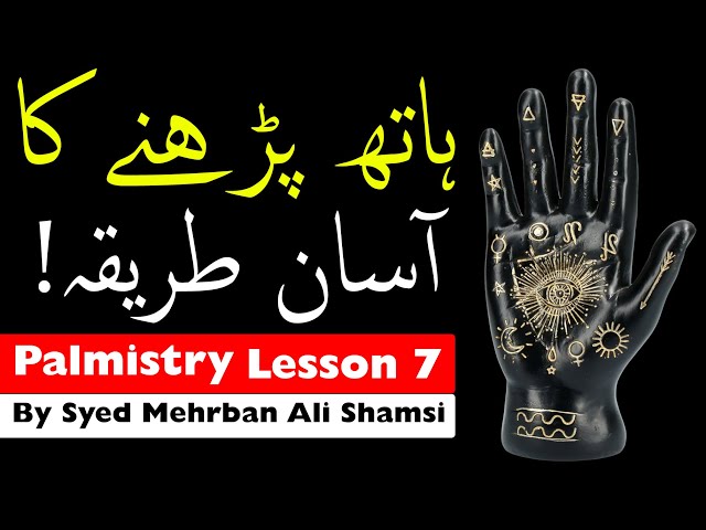 Palmistry Learn 7 | Hath Ki Lakeerain | ilm e jafar | Mehrban Ali | Hathon Ki Lakeerain Parhna class=