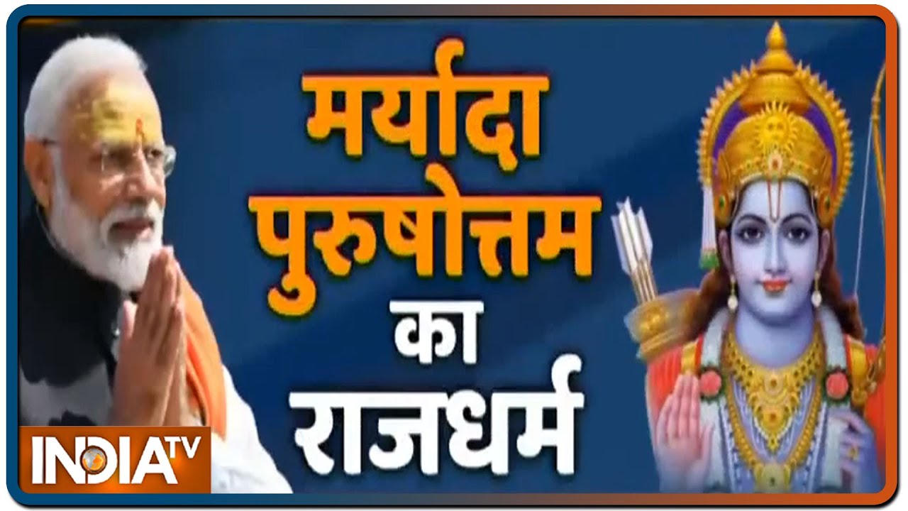 राम मंदिर पर PM Modi का सम्पूर्ण चिंतन | IndiaTV Special Report