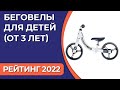 ТОП—7. Лучшие беговелы для детей (от 3 лет). Рейтинг 2022 года!