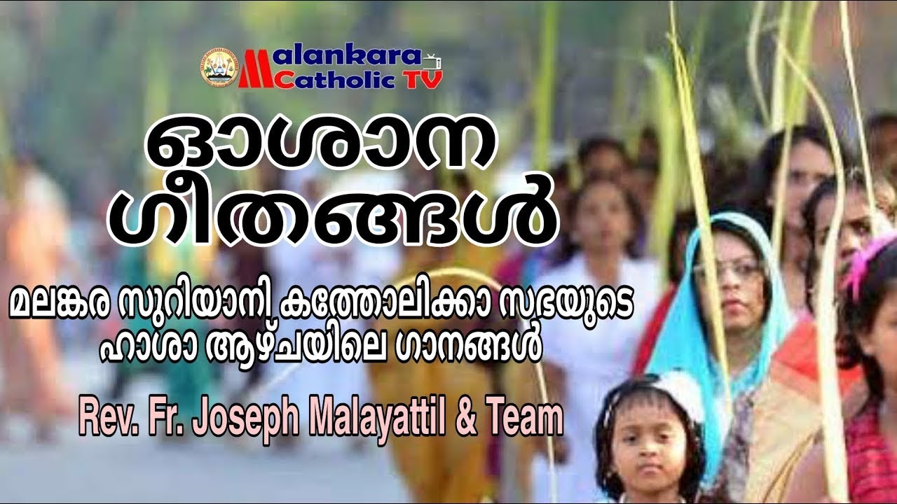 ഓശാന  ഗീതങ്ങൾ | മലങ്കര സുറിയാനി കത്തോലിക്കാ സഭയുടെ  ഹാശാ  ആഴ്ചയിലെ ഗീതങ്ങൾ | Fr. Joseph Malayattil