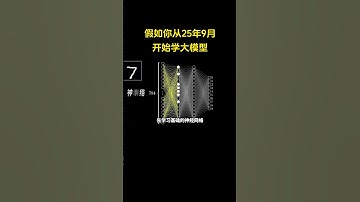 假设你从25年9月开始学大模型，需要多久学会呢？#ai #artificialintelligence #编程 #deeplearning #程序员