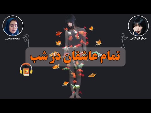 کتاب صوتی تمام عاشقان در شب اثر میکو کاواکامی