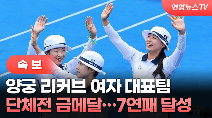 [속보] 양궁 리커브 여자 대표팀, 단체전 금메달…7연패 달성 / 연합뉴스TV (YonhapnewsTV)