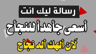 رسالة ليك انت : أسعى جِأهِدِأ للنِجِأح لَأنِ ألهِك أله نجِأح