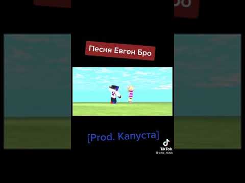 евген бро текст песни. евген бро в роблоксе. евген бро песни. закрой глаза бро. будь оригинальным бро.