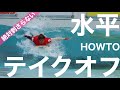 【週末サーファー最短上達!HOWTOシリーズ#1】プロサーファーがやっている「水平テイクオフ」教えちゃいます。(プロのテイクオフ動画付き)