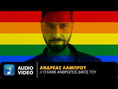 Ανδρέας Λάμπρου - Ο Κάθε Άνθρωπος Δικός Του | Official Audio Video (HQ)