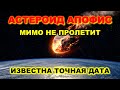 Астероид Апофис стремительно падает. Он упадет на землю в 20....... Миру грозит апокалипсис.