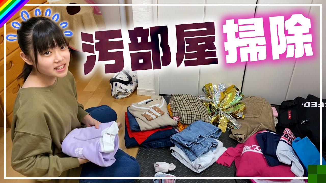 部屋掃除 女子中学生の汚部屋を片付けます お願い見ないで Youtube