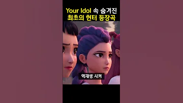 Your Idol에 숨겨진 최초의 헌터 등장곡 케이팝데몬헌터스 Youridol 최초의헌터노래 