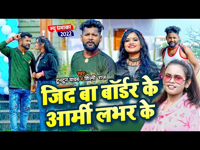 #VIDEO | जिद बा बॉर्डर के आर्मी लभर के | #Tuntun Yadav, #Shilpi Raj | Bhojpuri Hit Song 2022 class=