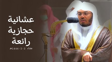 "ادخلوها بسلام آمنين" تلاوة مختلفة بالحجاز كار من سورة الحجر للشيخ د.ياسر الدوسري | عشاء 2-3-1444هـ