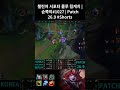 챌린저 서포터 룰루 킬캐치 | 슌쪽이#1027 | Patch 26.9 #Shorts