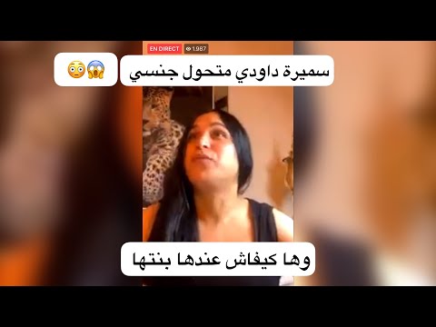 صوفيا طالوني سميرة داودي متحول جنسي ومارست معاها وها كيفاش ولدات بنتها