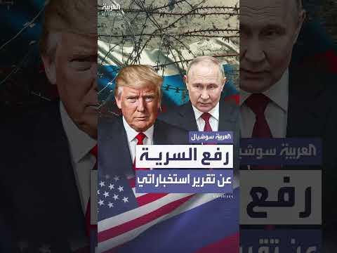 ترمب يكشف تقريرًا سريًا حول روسيا رغم اعتراضات الأجهزة الأمنية