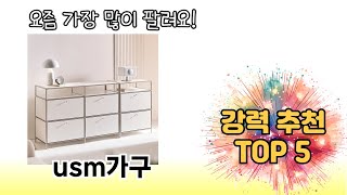 판매순 기준 usm가구 추천 BEST 5