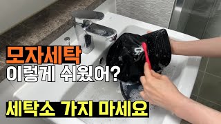 여름철 필수템 모자! 땀과 분비물로 더러워진 모자 집에서 쉽게 세탁해보세요. 더이상 세탁소에 가지 않아도 됩니다.