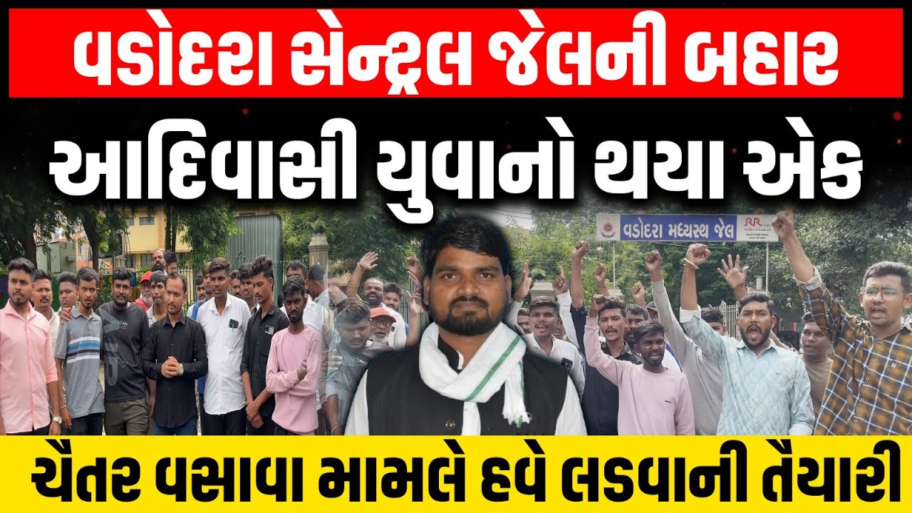 Chaitar Vasava ના સમર્થનમાં આદિવાસી યુવાનો Vadodara Central Jail બહાર નારા લાગ્યા | Dediapada | AAP