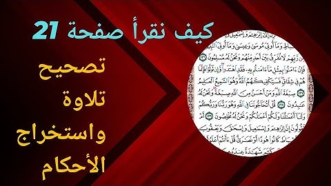 سورة البقرة&صفحة21&مع إستخراج أحكام التجويد ومخارج الحروف