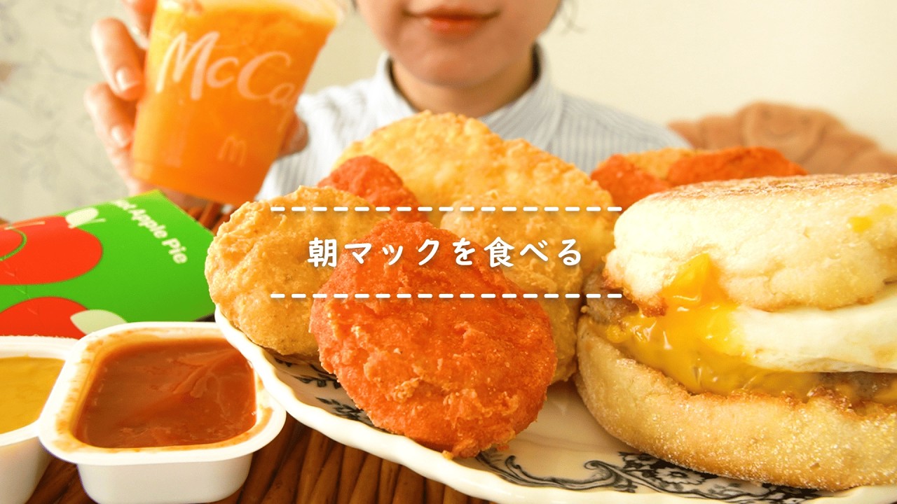 【咀嚼音】朝マックを食べる【Eating Sounds/ASMR/Mukbang】