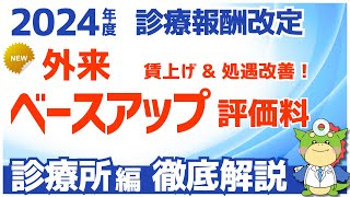 【医科診療所向け】外来・在宅ベースアップ評価料（Ⅰ）（Ⅱ）の施設基準と算定要件をわかりやすくく解説（令和6年度/2024年度診療報酬改定）