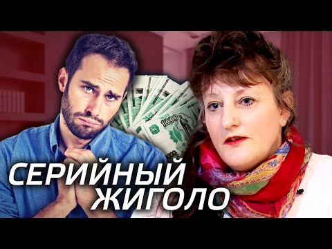 Видео: Как да разпознаете жиголо