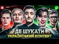 ЯК ПОЗБУТИСЯ РОСІЙСЬКОГО КОНТЕНТУ? 💩 | ТОП 7 порад як перейти на україномовне