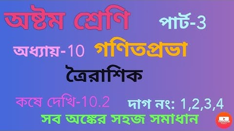 Class 8 Math Kose dekhi-10.2 || Part-3 || অষ্টম শ্রেণি গণিত কষে দেখি-10.2|| অধ্যায়-10|| ত্রৈরাশিক