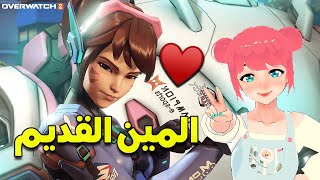 المين القديم ديفا ❤😍 اوفروتش 2 | Overwatch 2