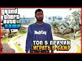 ТОП 5 ПРИЧИН ИГРАТЬ В SAMP