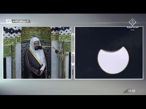 خطبة الكسوف كاملة للشيخ أحمد الحذيفي 29 ربيع الأول 1444ه