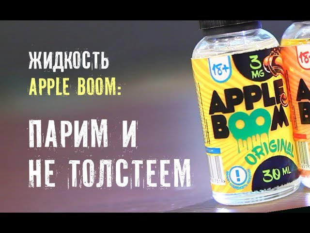 Apple boom. Вейп Boom яблоко. Бум пари. Жижа Tiki. Пафф жижа яблоко банан.