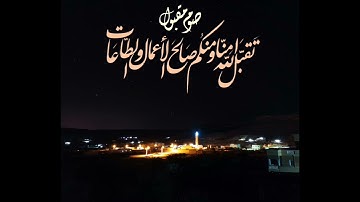 دعاء ختم القرآن الكريم ليلة 27 رمضان 1442ه بقصر المرابطين حي السواني