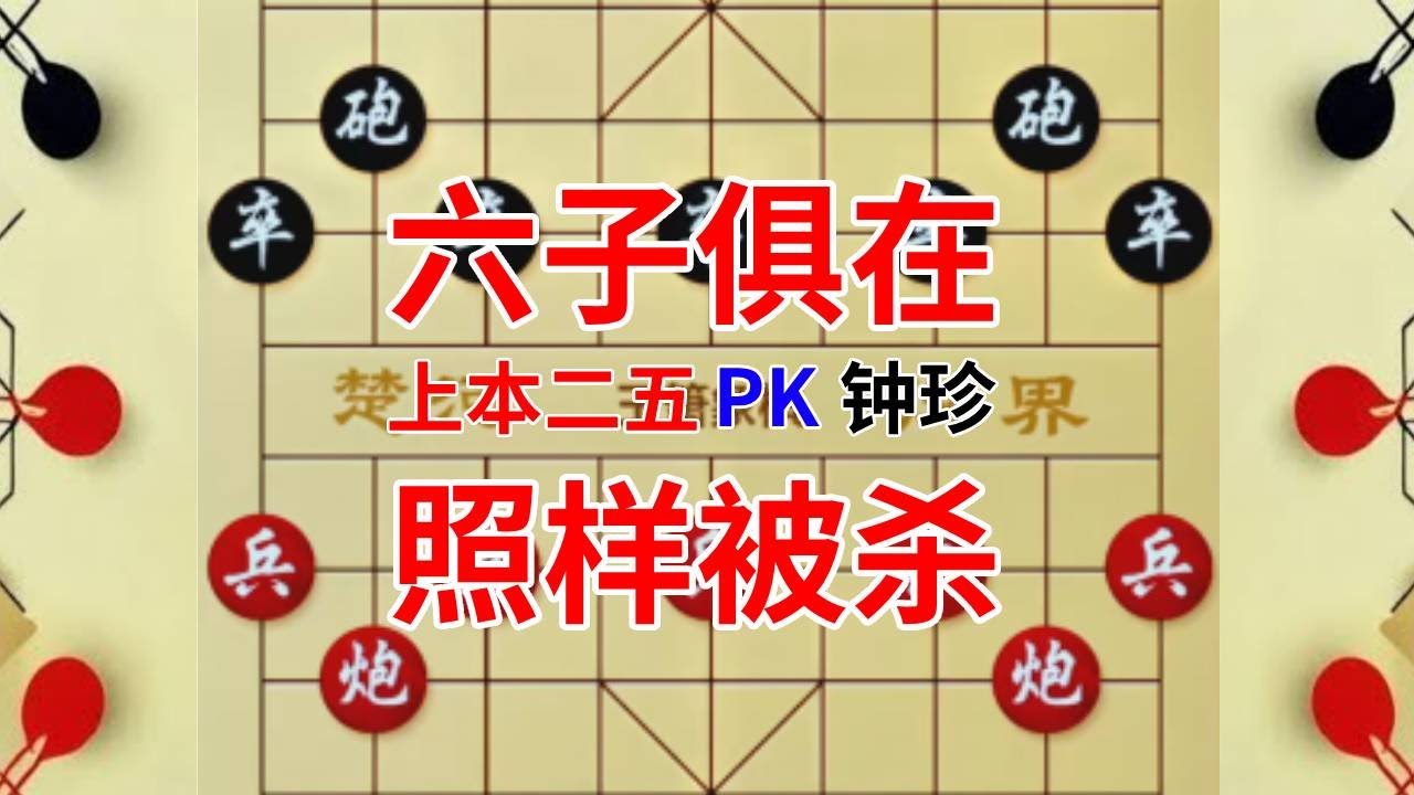 【钟珍对局精彩合集】岛国棋王打算为徒报仇，钟珍会给他机会吗，6子都在又能如何 山本二五先负钟珍321#喜欢象棋关注我 #象棋高手 #象棋 #天天象棋 #象棋残局破解视频