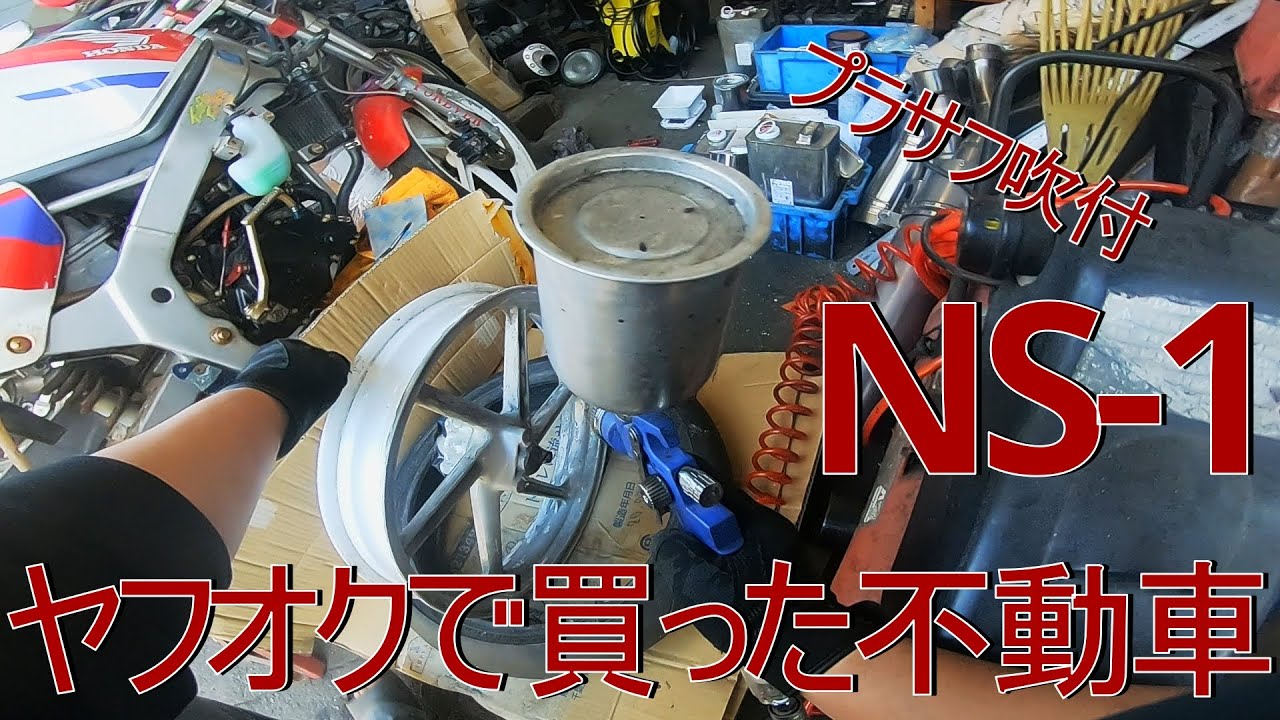 ns-1 不動車　決まりました ヤフオクで買った不動車（NS-1）パート14 【素人/塗装/ホイール