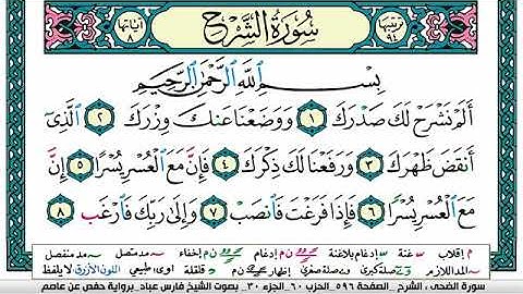 ٩٤-سوره الشرح فارس عباد