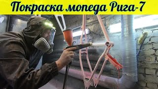 Мопед Рига - 7 . Покраска .