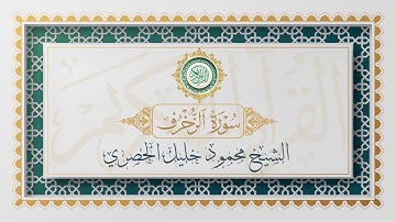سورة الزخرف تلاوة الشيخ محمود خليل الحصري - Surah Az-Zukhruf Mahmoud Al-Hussri