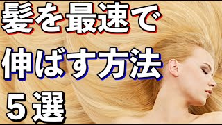 超最速 髪を早く伸ばす５つの方法 美容室に行かないで下さい 美容室メロウ Youtube