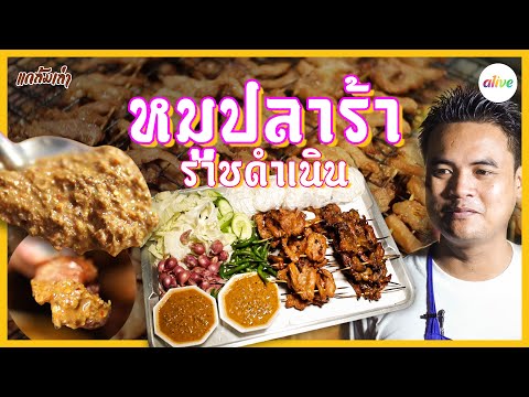 หมูต่ำ หมูปลาร้าราชดำเนิน I แกล้มเล่า I alive
