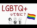 【LGBTQ+】LGBTQ+ってなに？【アニメでわかるLGBTQ+】
