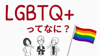 【LGBTQ+】LGBTQ+ってなに？【アニメでわかるLGBTQ+】