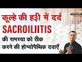 कूल्हे की हड्डी में दर्द || Sacroiliitis || Natural Homeopathic remedies || होम्योपैथिक उपचार